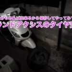 Gアクのタイヤ交換