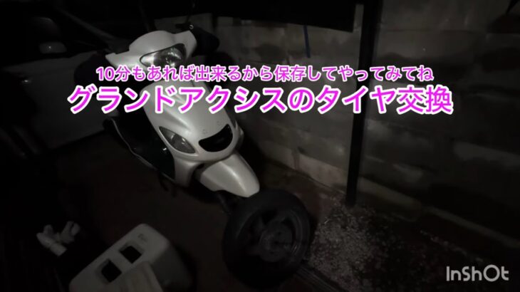 Gアクのタイヤ交換