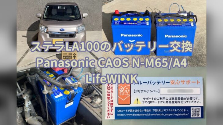 【車DIY】ステラLA100のバッテリー交換：Panasonic CAOS N-M65/A4 LifeWINK