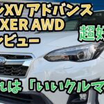 【試乗•内外装レビュー】スバルXV アドバンス　GTE e-BOXER AWD　燃費　乗り心地　正直レビュー！