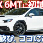 【6MTはやっぱり最高!!】 スバル WRX 内外装＆試乗レポート！このモデルで日本導入希望!?【SUBARU WRX SPORT 2026】
