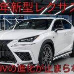 2026年新型レクサスNX徹底解説NX250 NX350 NX450hプラス完全比較ハイブリッドとPHEVの進化ポイント公開高級コンパクトSUVの決定版登場