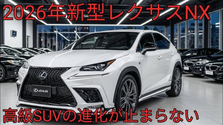 2026年新型レクサスNX徹底解説NX250 NX350 NX450hプラス完全比較ハイブリッドとPHEVの進化ポイント公開高級コンパクトSUVの決定版登場