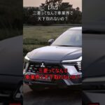 【スレ】三菱ってなんで車業界で天下取れないの？#自動車 #mitsubishi #トライトン