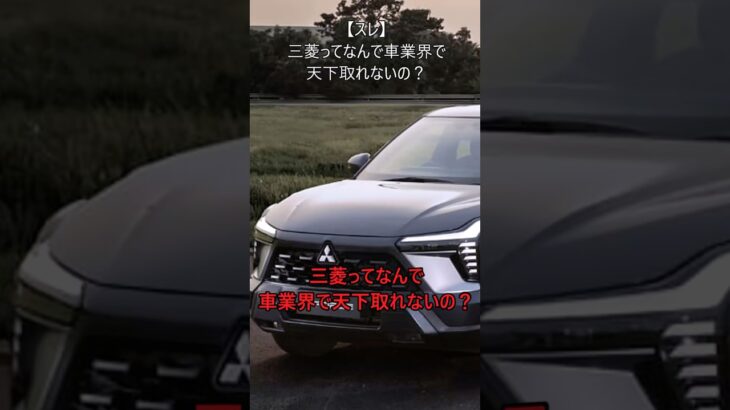 【スレ】三菱ってなんで車業界で天下取れないの？#自動車 #mitsubishi #トライトン