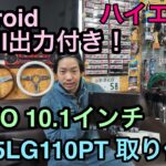 【ハイエース】HDMI出力可能！androidナビ！ATOTO　A5LG110PT　取り付け！
