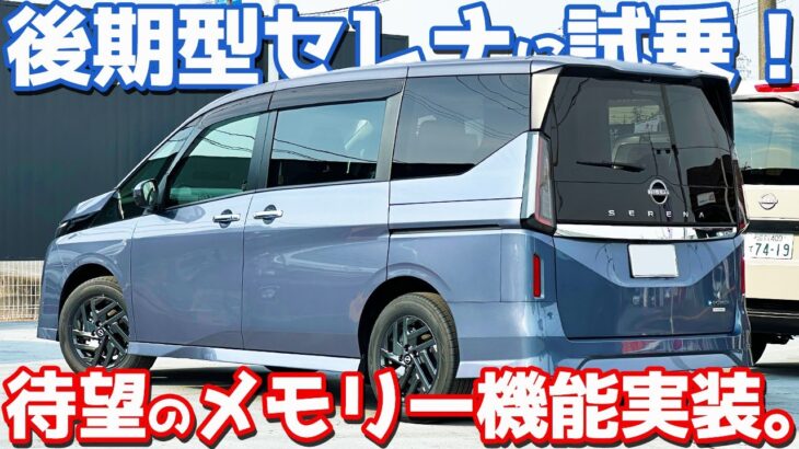 【この改良はアツい！】 日産 新型セレナ に試乗！前期型オーナーが徹底レポート！【NISSAN SERENA e-POWER HighwaySTAR V 2026】