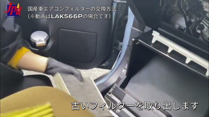 MAHLE国産車エアコンフィルター交換