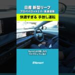 新型リーフ試乗！やっぱりプロパイロットが快適すぎる #日産 #リーフ #プロパイロット #試乗動画 #電気自動車