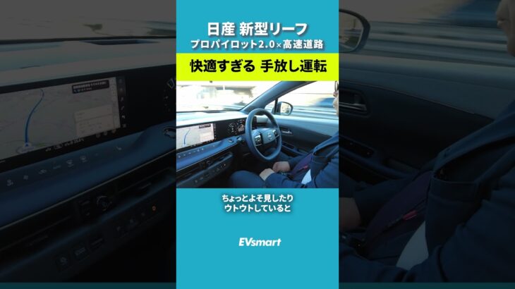 新型リーフ試乗！やっぱりプロパイロットが快適すぎる #日産 #リーフ #プロパイロット #試乗動画 #電気自動車