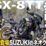 【試乗インプレ】最後に登場したネオクラシック大型バイクは買いか？ライバル達に勝てるのか？ │ SUZUKI GSX-8TT【モトブログ】
