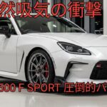 2026 レクサス IS 500F SPORT PerformanceV8自然吸気の鼓動究極スポーツセダン徹底解説