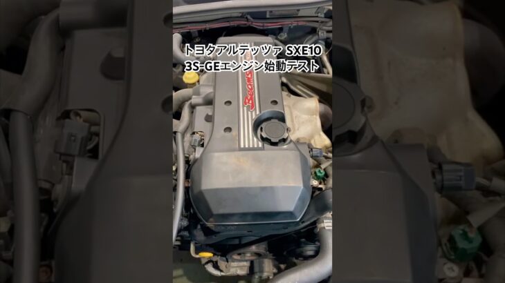 全国対応 車リサイクル部品専門店 アルテッツァSXE10 3S-GEエンジン始動テスト #Shorts