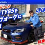 後編★ほぼVAB！EJ20＆6MT（TY85）換装のVMレヴォーグを千葉スバルさんが作りました！「試乗チェック！！」