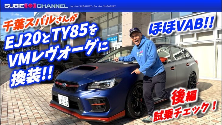 後編★ほぼVAB！EJ20＆6MT（TY85）換装のVMレヴォーグを千葉スバルさんが作りました！「試乗チェック！！」