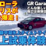 GRカローラ、GRヤリスが氷上を爆走！車って楽しい〜！GRGarage音更氷上試乗体験会