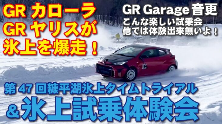 GRカローラ、GRヤリスが氷上を爆走！車って楽しい〜！GRGarage音更氷上試乗体験会