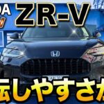 ホンダZR-V試乗レビュー｜軽快で上質な走りに驚いた！