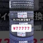 タイヤ６本全部交換しました