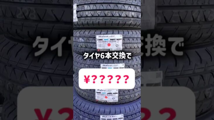 タイヤ６本全部交換しました