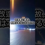 改造車で事故。保険は本当に出るのか？#自動車保険#改造車#告知義務#危険増加#約款#車両保険#自動車事故#VehicleDynamicsLab#車を構造で考える#知る者は損をしない#shorts