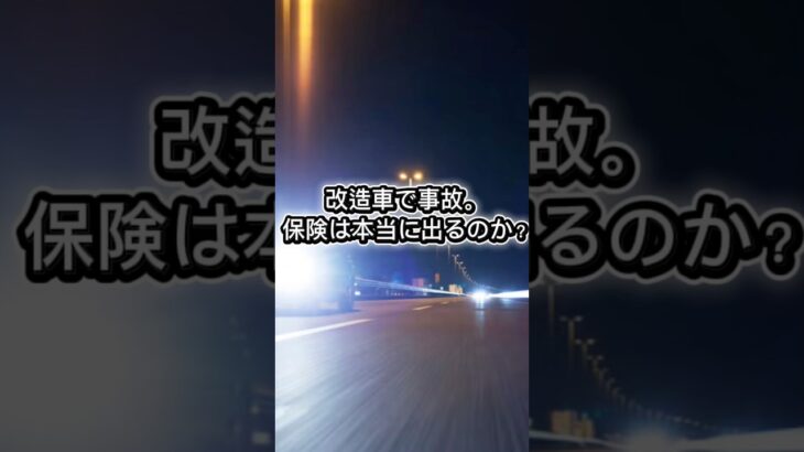 改造車で事故。保険は本当に出るのか？#自動車保険#改造車#告知義務#危険増加#約款#車両保険#自動車事故#VehicleDynamicsLab#車を構造で考える#知る者は損をしない#shorts