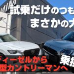 ミニ新型カントリーマン】試乗だけのつもりが夫婦で大感動！マツダCX-60から乗り換えの危機!?