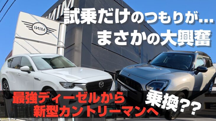 ミニ新型カントリーマン】試乗だけのつもりが夫婦で大感動！マツダCX-60から乗り換えの危機!?