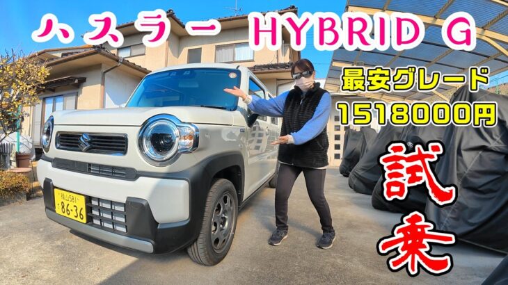 【日本一役に立たない車レビュー】第7回 ハスラー最安グレードに乗ってみました。
