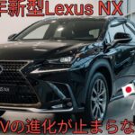 2026年新型 Lexus NX 徹底解説進化したデザインと最新ハイブリッドラグジュアリーSUVの新基準