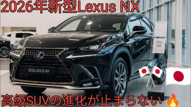 2026年新型 Lexus NX 徹底解説進化したデザインと最新ハイブリッドラグジュアリーSUVの新基準
