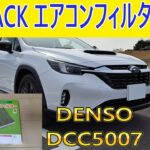 【LAYBACK】1年に1度のメンテナンス!!DENSOのエアコンフィルターに交換