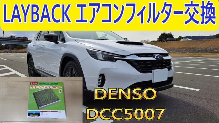 【LAYBACK】1年に1度のメンテナンス!!DENSOのエアコンフィルターに交換