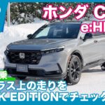 ホンダCR-V e:HEV RS BLACK EDITON 雪上試乗レビュー by 島下泰久