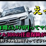 衝撃の安さ！ランクル300の自動車保険(任意保険/維持費)が年間25970円って本当？