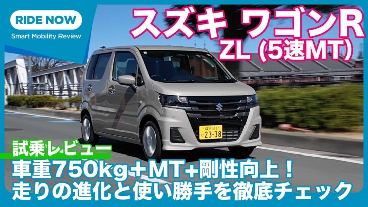 車重750kg+5速MTの走りは？  スズキ ワゴンR ZL 試乗レビュー by 島下泰久