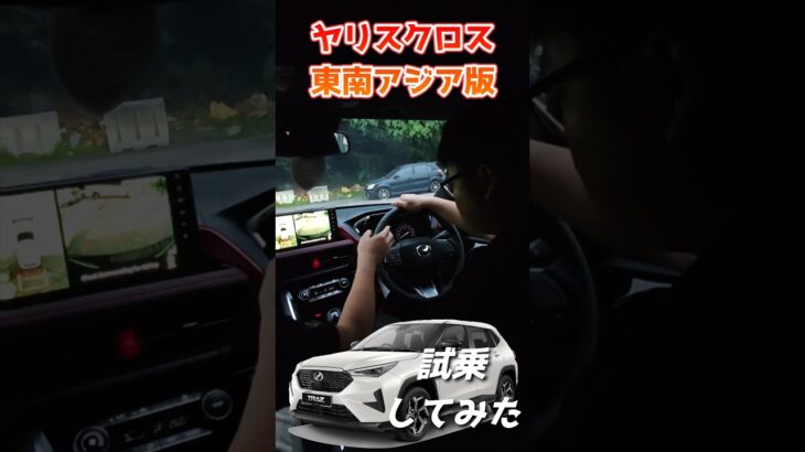 【#toyota 】東南アジア版#ヤリスクロス 試乗してみた！