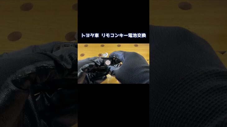 トヨタ車系のリモコンキー、電池交換を実演！【鍵屋】【鍵の仕組み】 #鍵 #locksmith #shorts