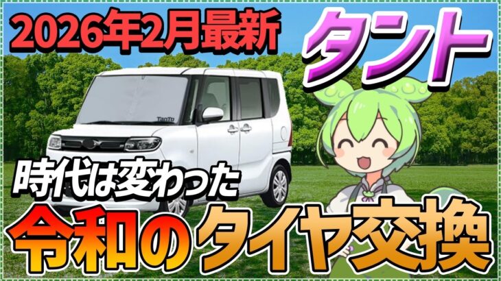 【タイヤ交換】ダイハツ タントのタイヤ交換で損しない！おすすめ銘柄とリアルな底値を大公開【2026年2月最新】