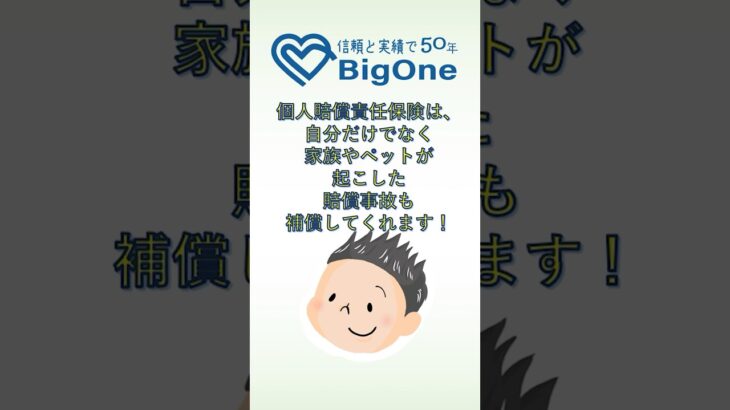 個人賠償責任保険は、自分だけでなく家族やペットが起こした賠償事故も補償してくれます！