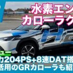 試乗！ 水素エンジン カローラクロス ＆ 超電導技術採用 水素エンジンGRカローラ詳解 by 島下泰久