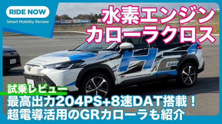 試乗！ 水素エンジン カローラクロス ＆ 超電導技術採用 水素エンジンGRカローラ詳解 by 島下泰久