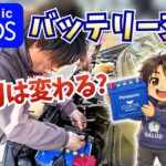 5年以上交換なしバッテリーをcaosに交換！始動は変わる？【E52エルグランド】