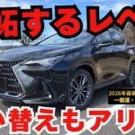 【ガチレビュー】2026年式レクサスNX 350h乗り心地がヤバい｡ 正直ここまで変わるとは思わなかった…