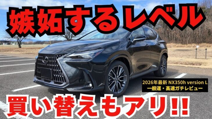 【ガチレビュー】2026年式レクサスNX 350h乗り心地がヤバい｡ 正直ここまで変わるとは思わなかった…