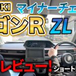 【新型ワゴンR ZL】試乗レビュー！ショートドライブ編 〜ビッグマイナーチェンジでどう変わった！？「やっぱりワゴンRは乗りやすい！」