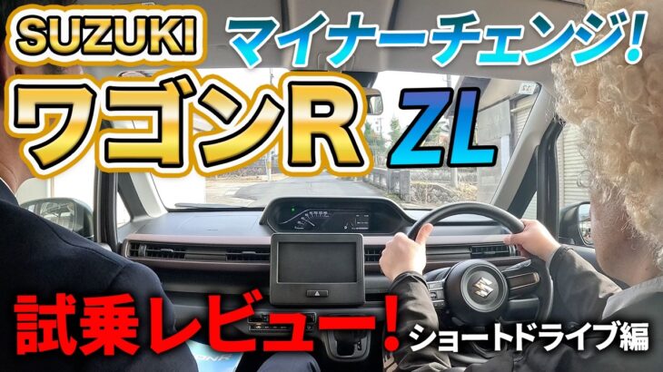 【新型ワゴンR ZL】試乗レビュー！ショートドライブ編 〜ビッグマイナーチェンジでどう変わった！？「やっぱりワゴンRは乗りやすい！」