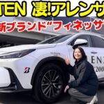 【エンライトン凄！】レクサス NX と ハリアー で ブリヂストン の プレミアムSUV向けタイヤ「アレンザ LX200」と雨にも強い？新ブランド「フィネッサ」をプリウスで伊藤梓が試乗チェック！