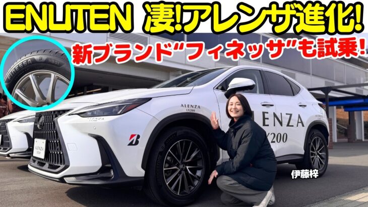 【エンライトン凄！】レクサス NX と ハリアー で ブリヂストン の プレミアムSUV向けタイヤ「アレンザ LX200」と雨にも強い？新ブランド「フィネッサ」をプリウスで伊藤梓が試乗チェック！