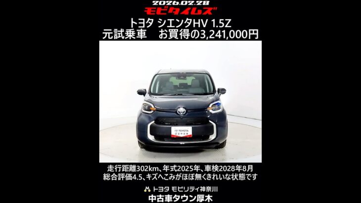 トヨタ シエンタHV 1.5Z 元試乗車､走行距離302km､年式2025年､車検2028年8月､総合評価4.5､キズへこみがほぼ無くきれいな状態です､お買得の3,241,000円